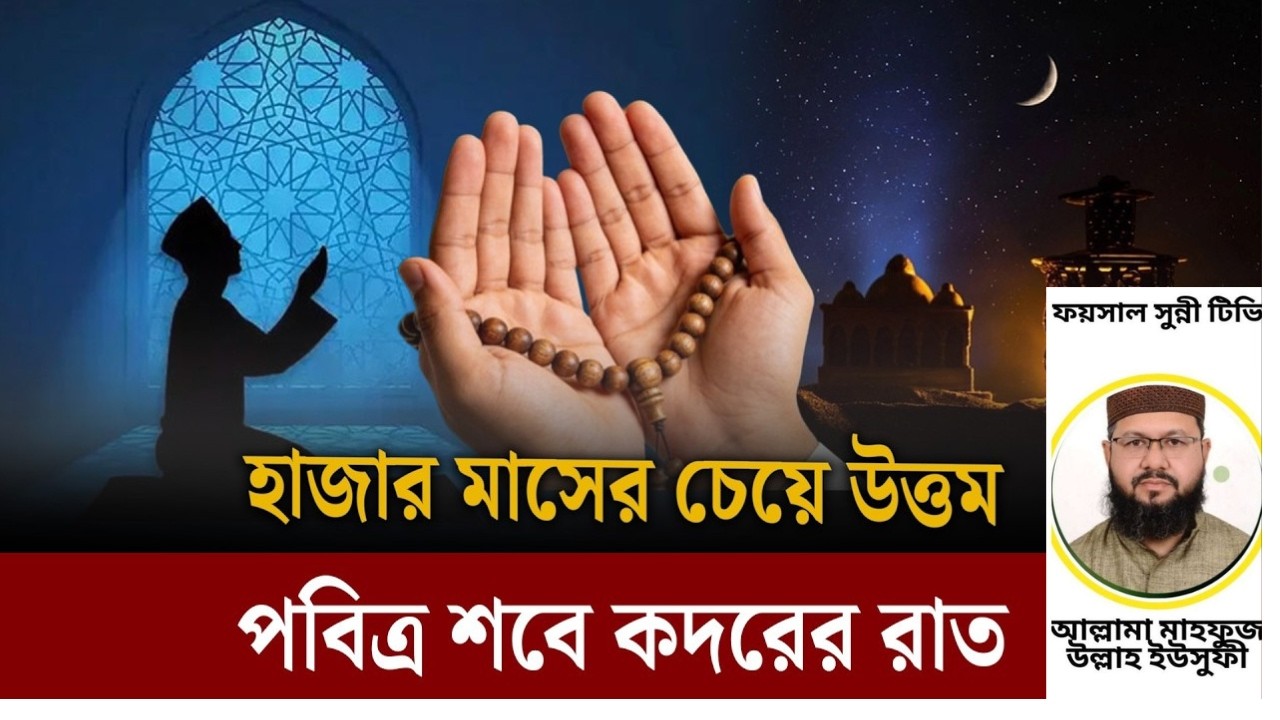 শবে কদরকে হাজার মাসের চেয়েও শ্রেষ্ঠ রাত বলার কারণ কি?| আল্লামা মাহফুজ উল্লাহ ইউসুফী |#FaisalSunniTV