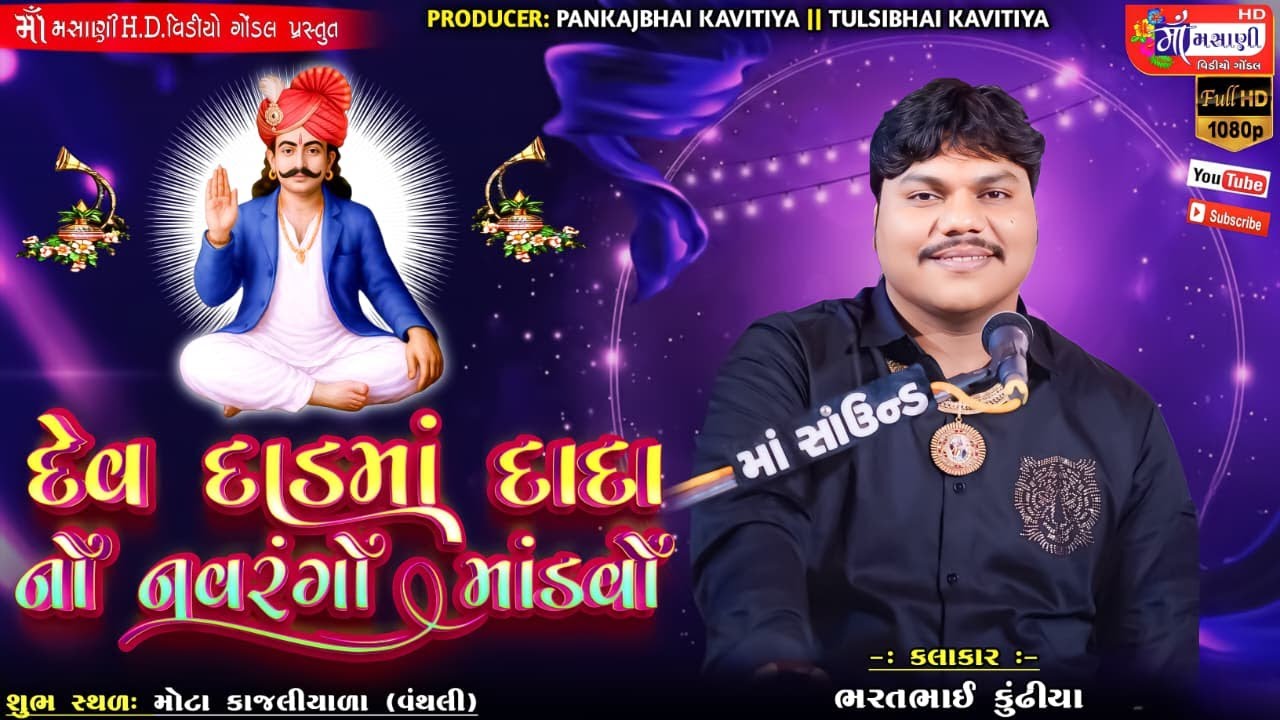 4=12=2025 મોટા કાજલિયાળા જયશ્રી દેવ દાડમાં દાદા નો ભવ્ય દેવ ડાયરો ભરતભાઈ કુંઢીયા 