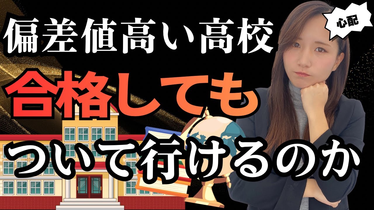 【高校選び】偏差値高すぎるとこは辞めといた方がいい！？