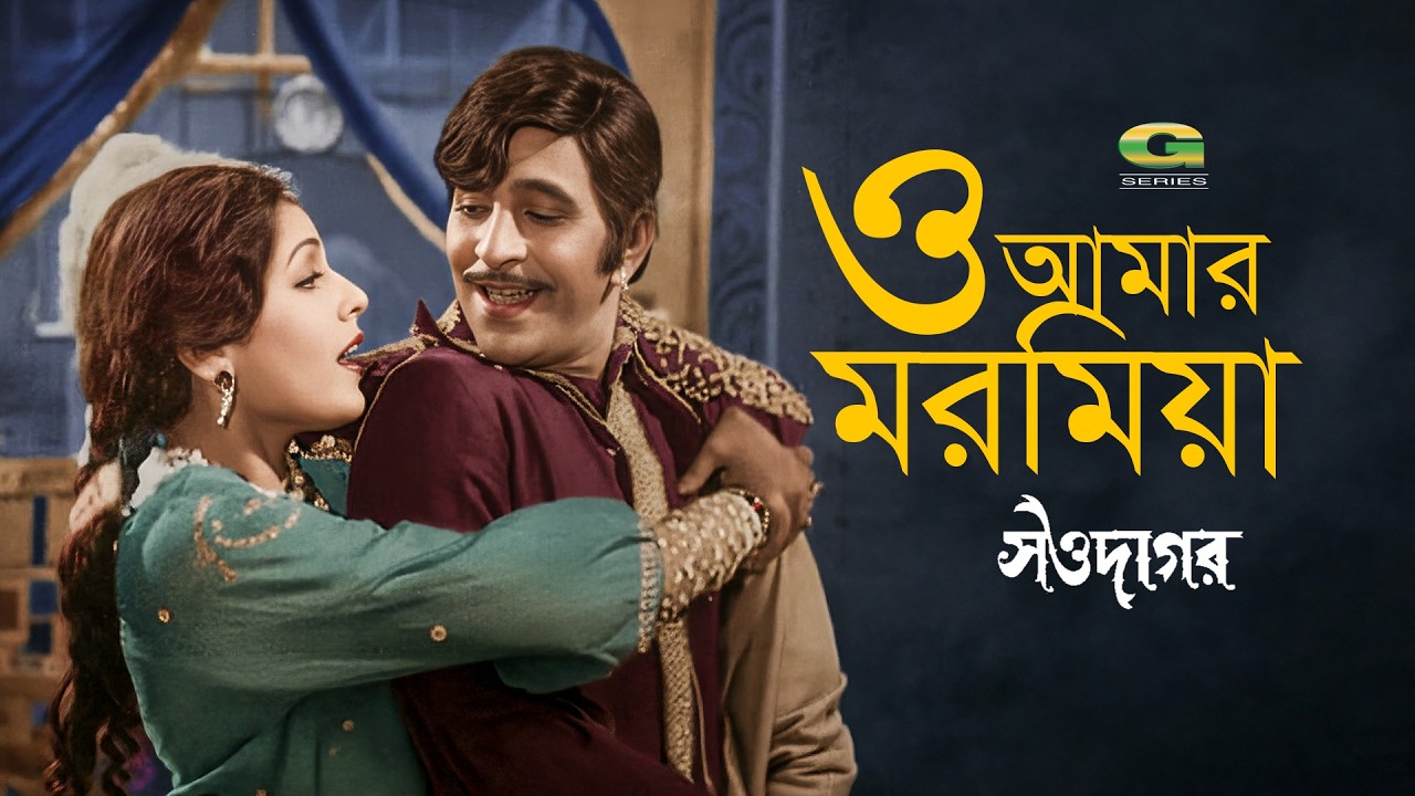 O Amar Moromiya | ও আমার মরমিয়া | Javed | Dilara | Showdagor | Bangla Movie Song