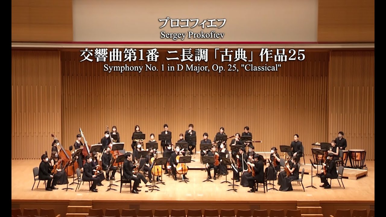 プロコフィエフ：交響曲第1番 ニ長調「古典」作品25 (古典交響曲) Prokofiev: Symphony No.1 in D Major, Op.25 “Classical”