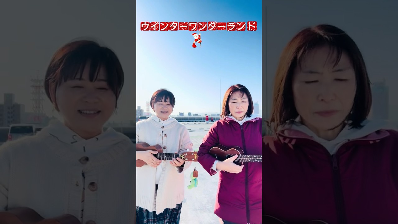 ウインターワンダーランド！ #弾き語り #外レレ #ウクレレ弾き語り #ウクレレ #ウインターワンダーランド#クリスマス #shorts