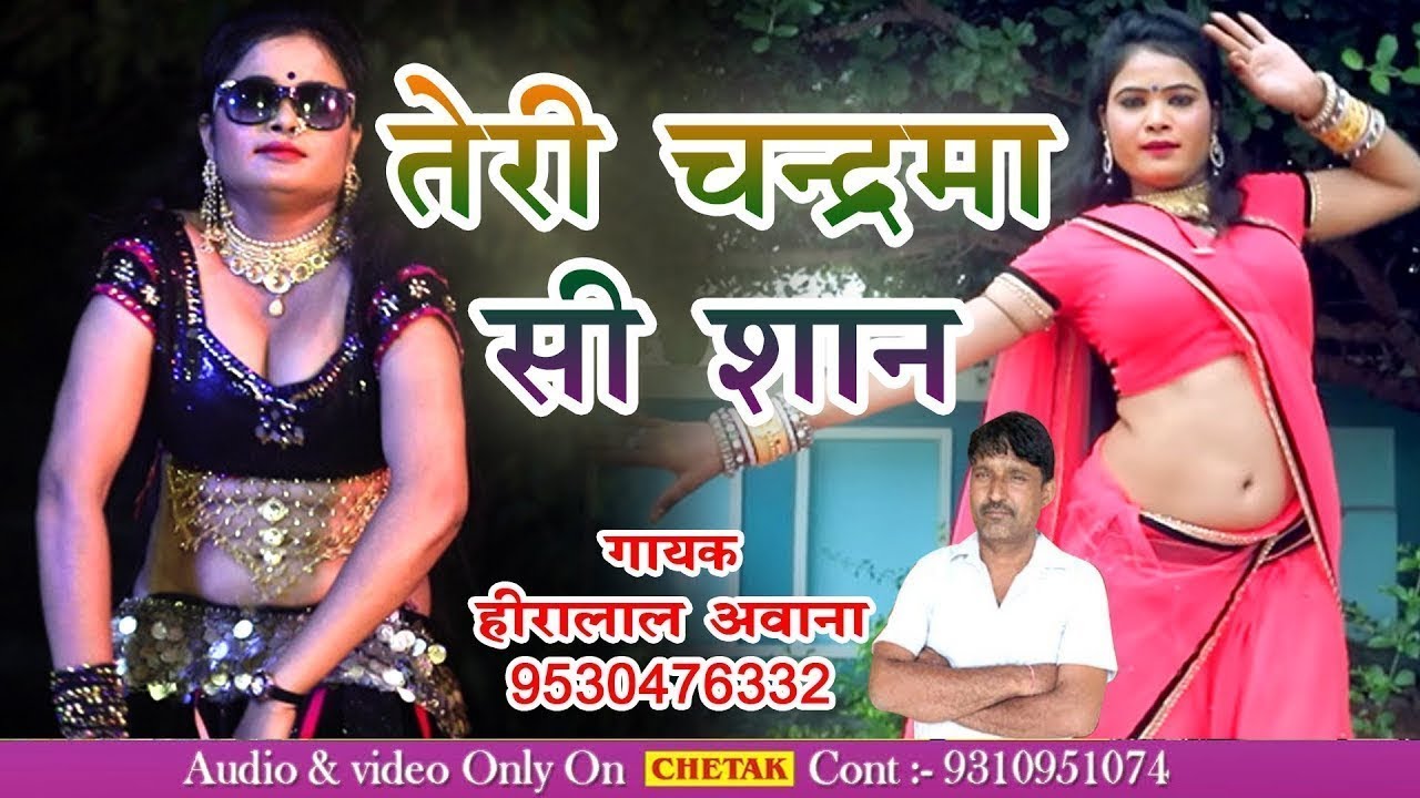 2019 का सुपरहिट राजस्थानी VIDEO SONG #Teri Chandrma Si Shan !! Heera Lal Awana  का ये जबरजस्त सांग