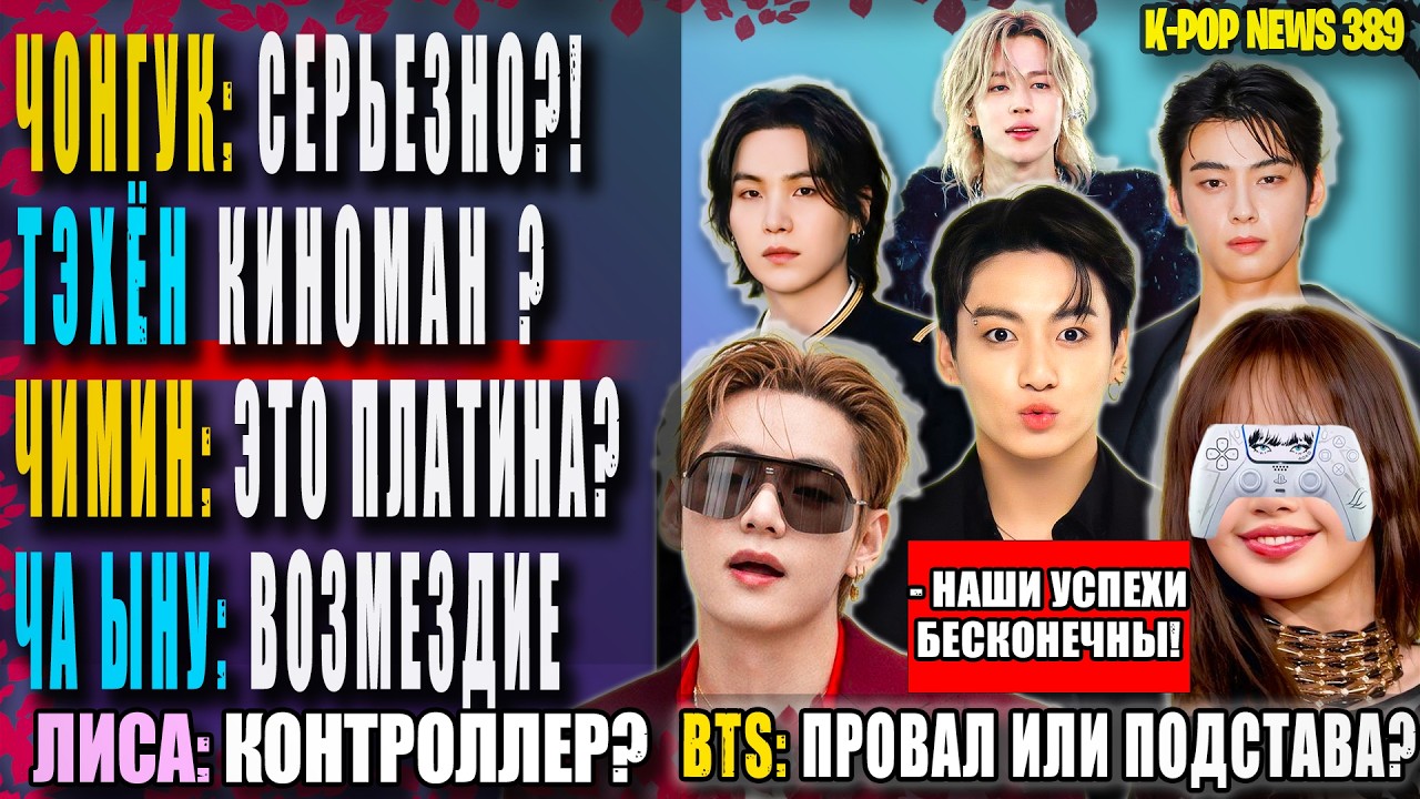 😱 BTS: ПРОВАЛ ИЛИ ПОДСТАВА? ТЭХЕН КИНОМАН? ЧОНГУК: МОЖЕТ ХВАТИТ?! ЧА ЫНУ: РАСПЛАТА | NEWS 389