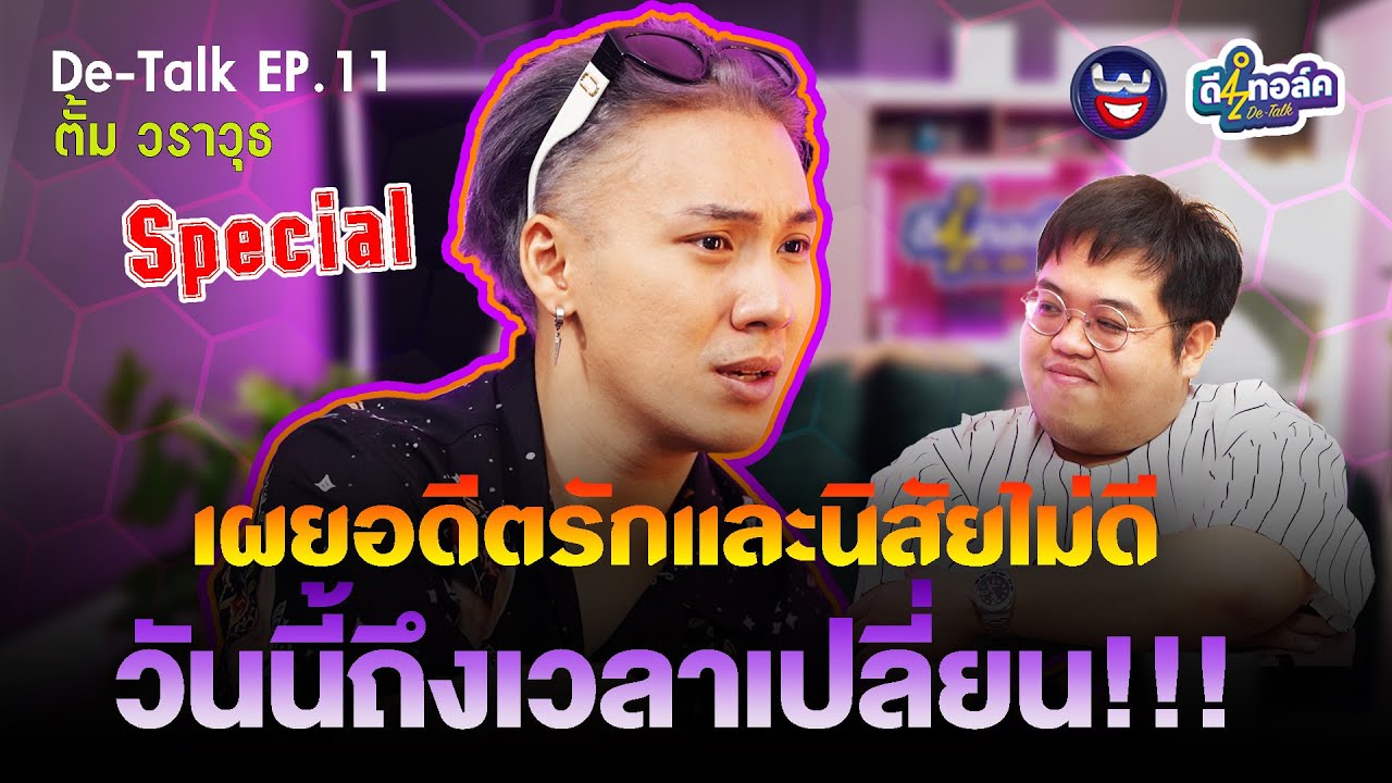 De - Talk SPECIAL EP.11 l ตั้ม วราวุธ  l เผยอดีตรักและนิสัยที่ไม่ดี