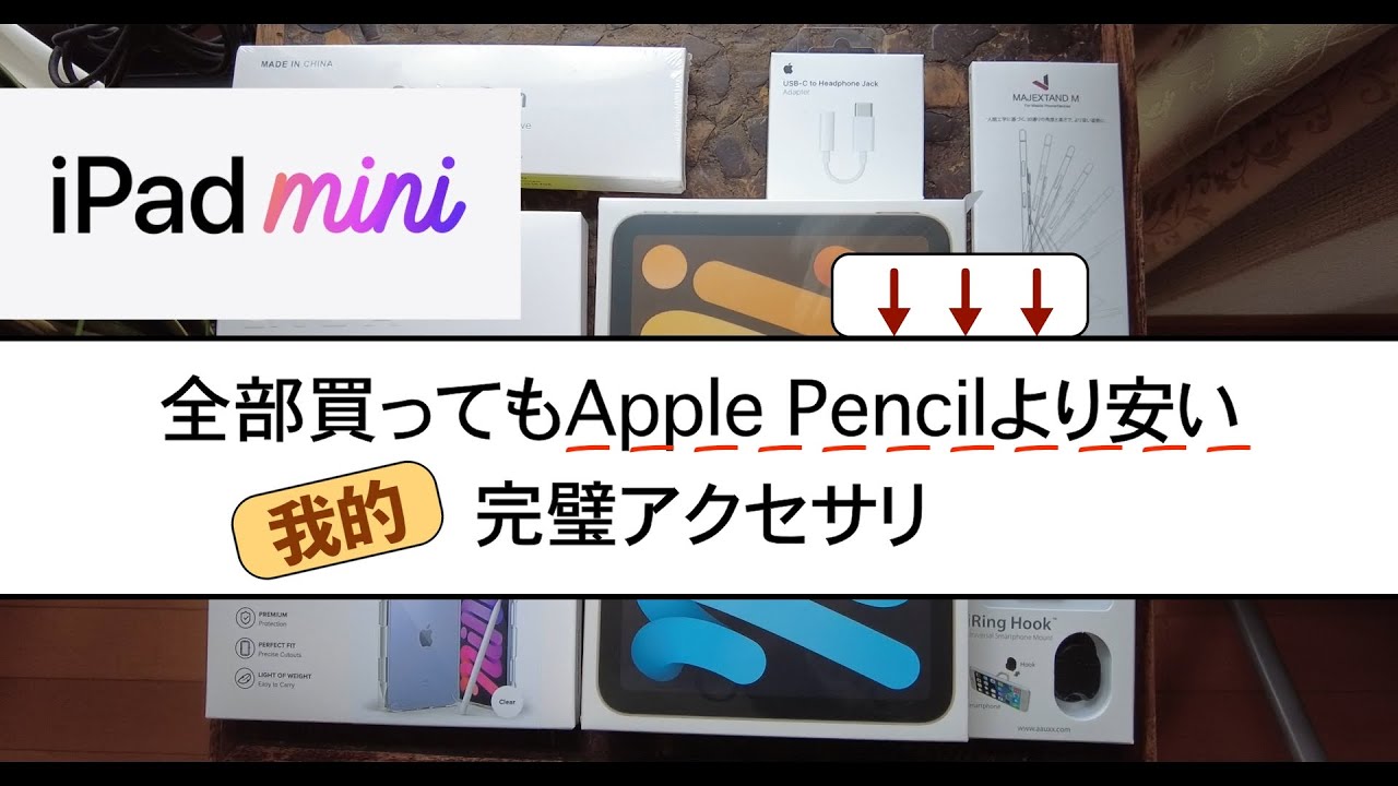 iPadmini6 悩んで選んだアクセサリ！用途は動画撮影！使ってみた日記を概要欄に追記連載中