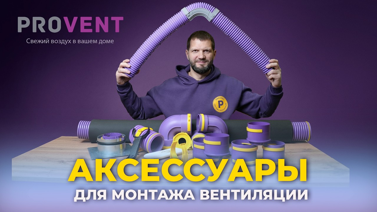 Как Правильно Использовать Аксессуары Provent