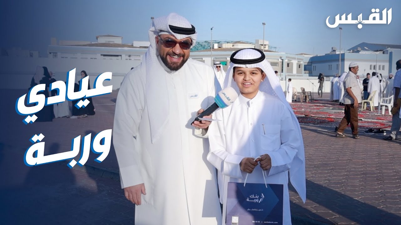 عبدالله في مصلى العيد بمنطقة السلام