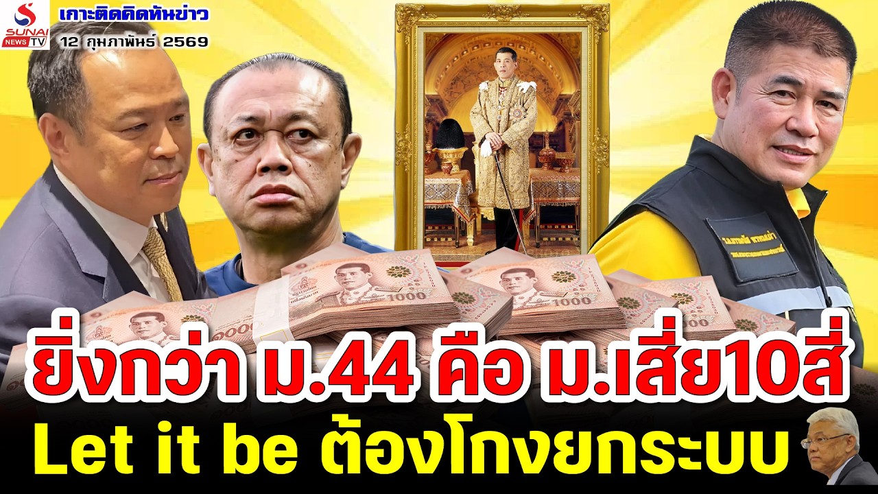 ยิ่งกว่า ม.44 คือ ม.เสี่ย10สี่, Let it be ต้องโกงยกระบบ / เกาะติดคิดทันข่าว ตอนที่ 1