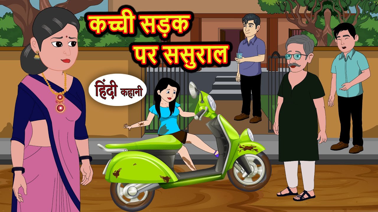 कच्ची सड़क पर ससुराल | Bedtime Stories | Moral Story | Storytime | Comedy | Fairy Tales Kahani