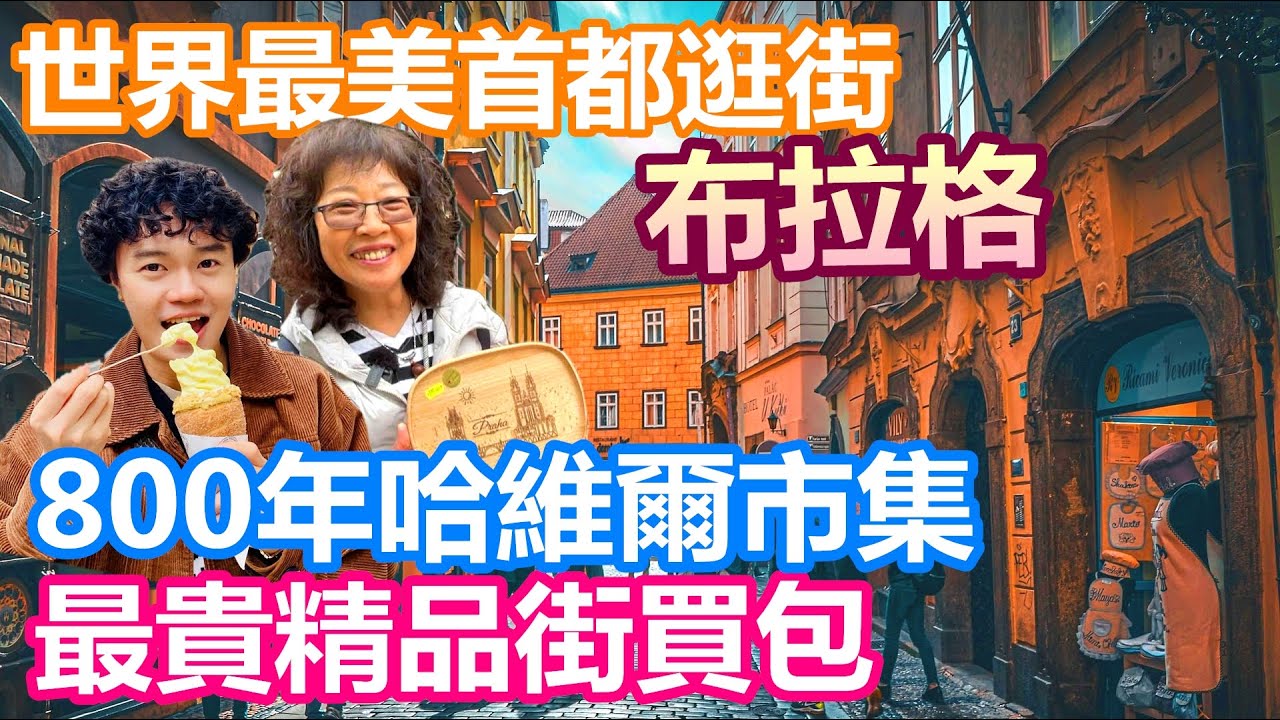 帶媽媽到布拉格逛街 800年哈維爾市集挖寶 + 捷克最奢華精品街買包｜台灣故宮翠玉白菜轟動捷克 我們也去朝聖｜傳說歐洲肯德基超難吃 妹妹不信邪硬要吃 結果...【夫夫德國瘋 87：捷克篇】EP.254