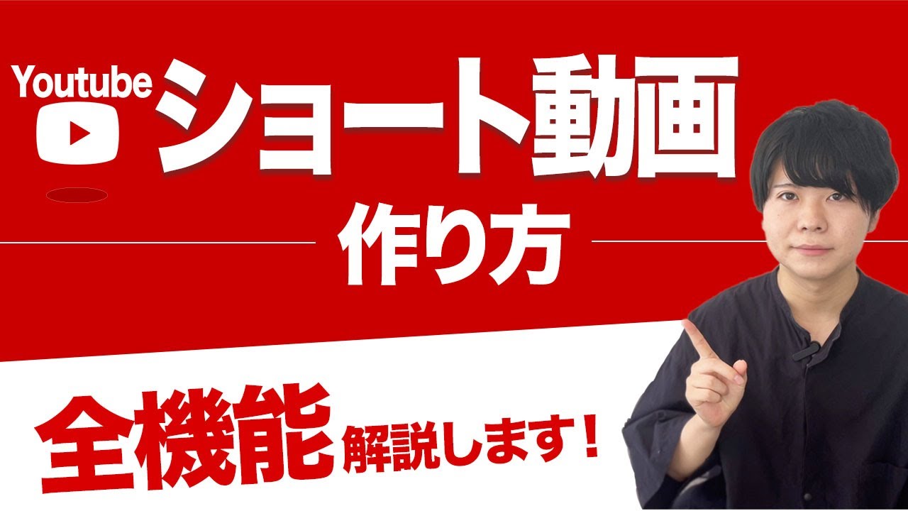 【最新】YouTubeショート動画の作り方・編集方法・投稿方法をまるっと解説します