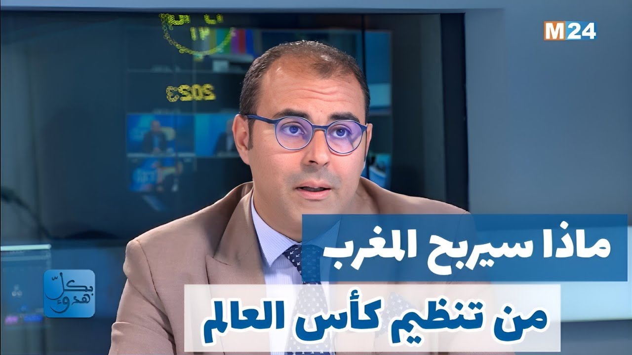 كأس العالم ماذا سيربح المغرب، بدر الزاهر الازرق