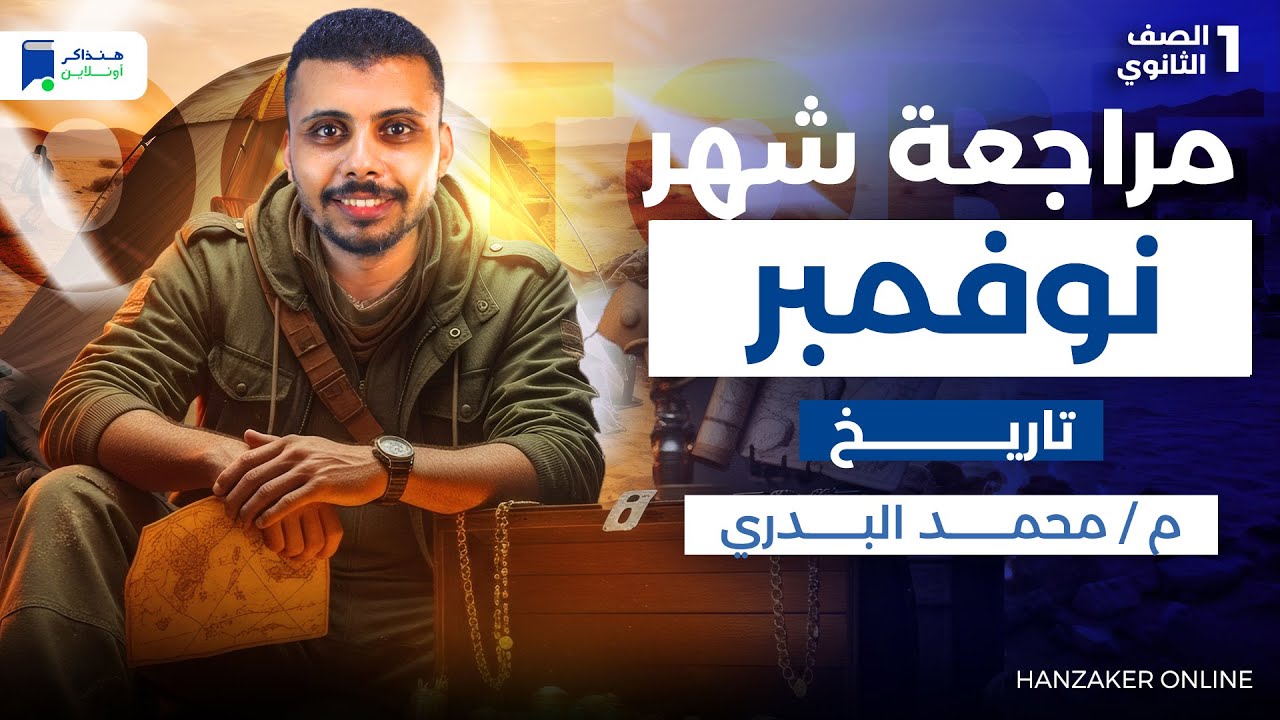 مراجعة شهر نوفمبر تاريخ اولى ثانوي 2026