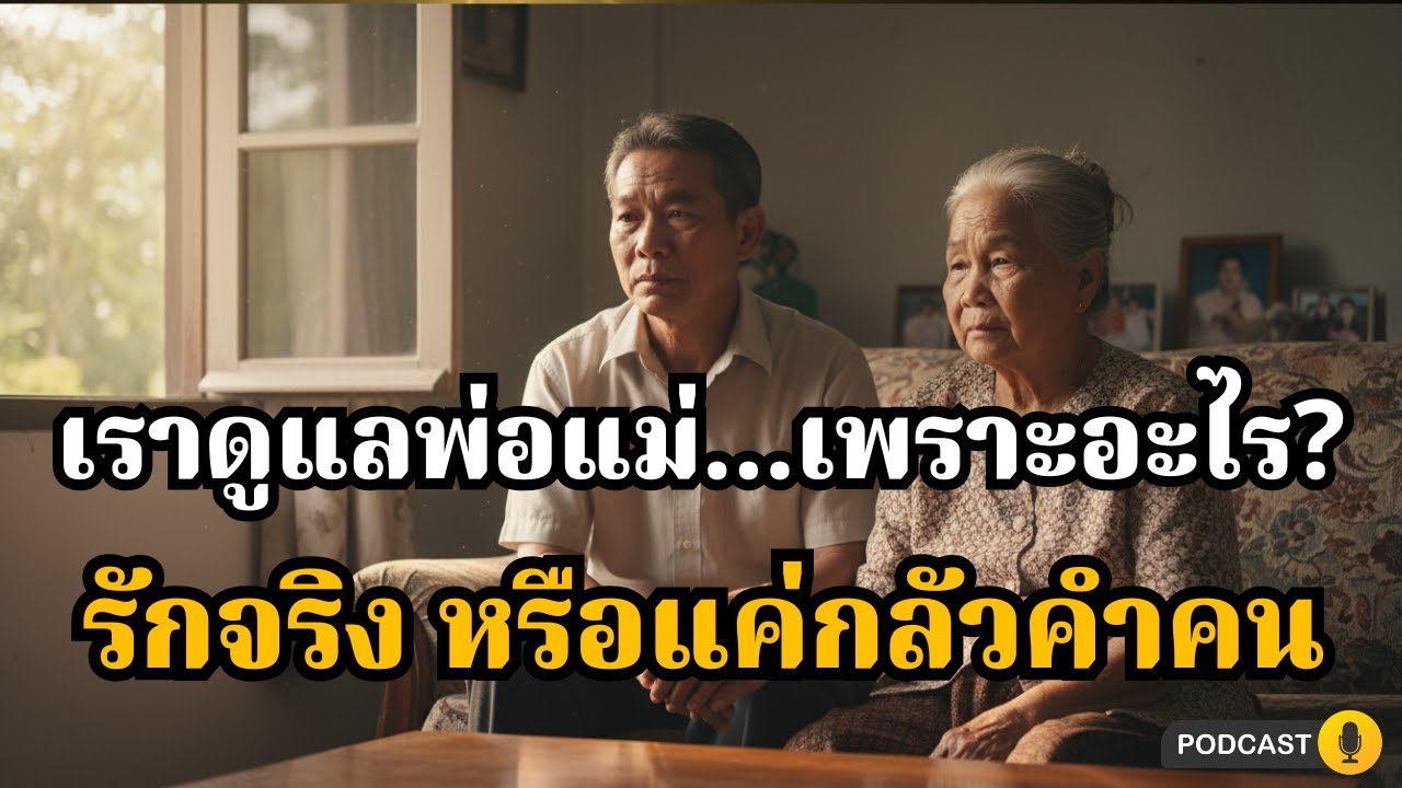 เราดูแลพ่อแม่ด้วยความรักจริง ๆ หรือแค่กลัวคำพูดของคนอื่น | คิดไม่ตก
