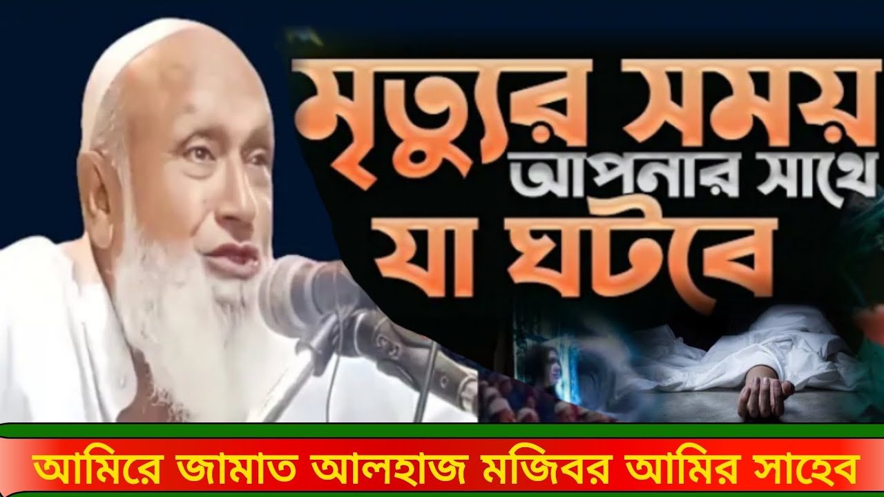 মৃত্যুর সময় আপনার সাথে যা ঘটবে |  মজিবর আমির সাহেব| মন ভরে যাবে শুনুন | আমির সাহেবের ওয়াজ #মজিবর