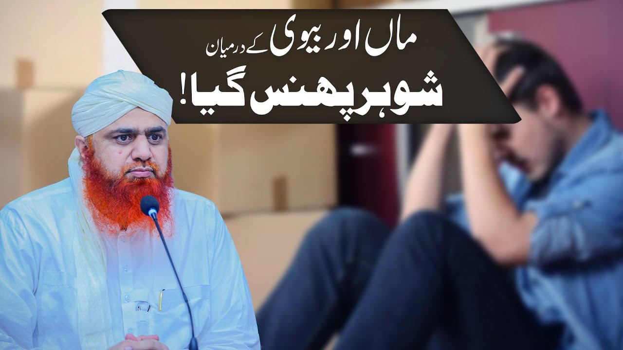 Sas Bahu Ki Larai Mai Shohar Kia Kare? |  Maa Aur Biwi Kay Huqooq By Maulana Imran Attari