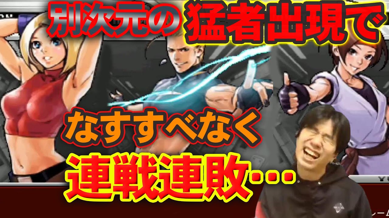 【KOF2002UM】プロゲーマーが怒涛の連敗！？全てのキャラを別次元に使いこなす猛者と遭遇した結果…【ハイタニ】