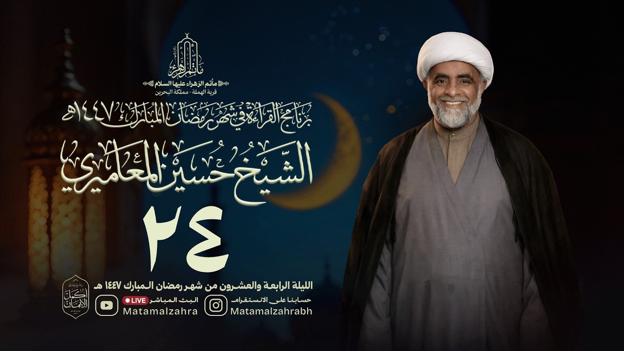 البث المباشر | الشيخ حسين المعاميري | الليلة الرابعة و العشرون من شهر رمضان |1447هـ
