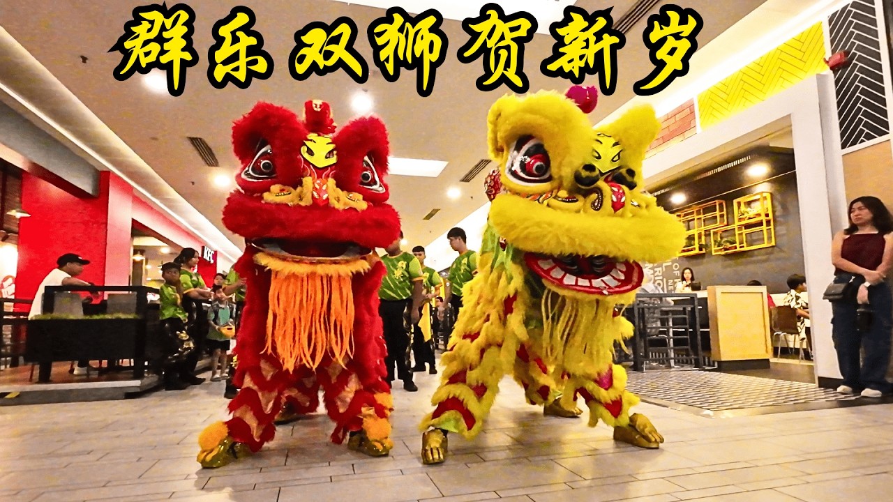 2025 迎新年舞狮 - 之 - 群乐双狮贺新岁 @ 八打灵万达广场 / 2025 CNY Khuan Loke Lion Dance & Walkabout @ One Utama PJ