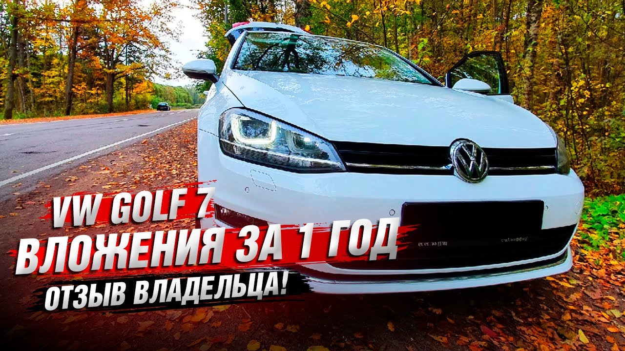 VW Golf 7 и ВЛОЖЕНИЯ спустя ГОД | Честный ОТЗЫВ