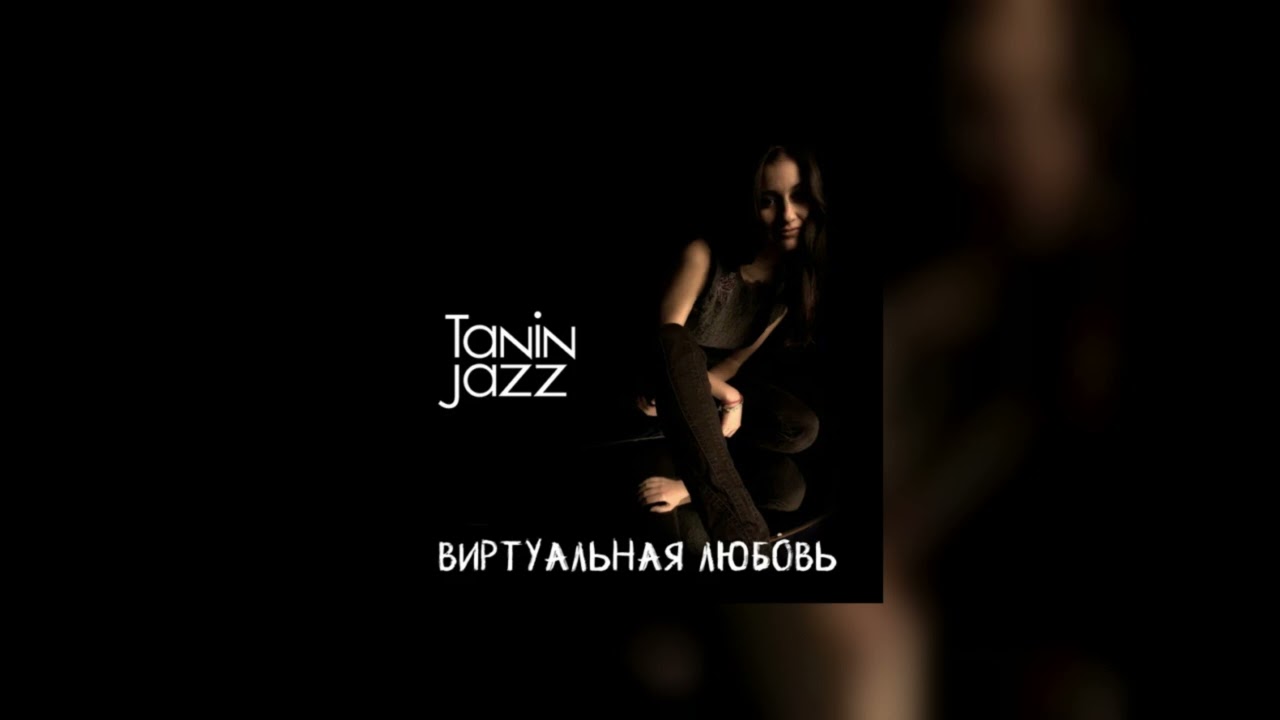 TANIN JAZZ - ВИРТУАЛЬНАЯ ЛЮБОВЬ 1 ЧАС