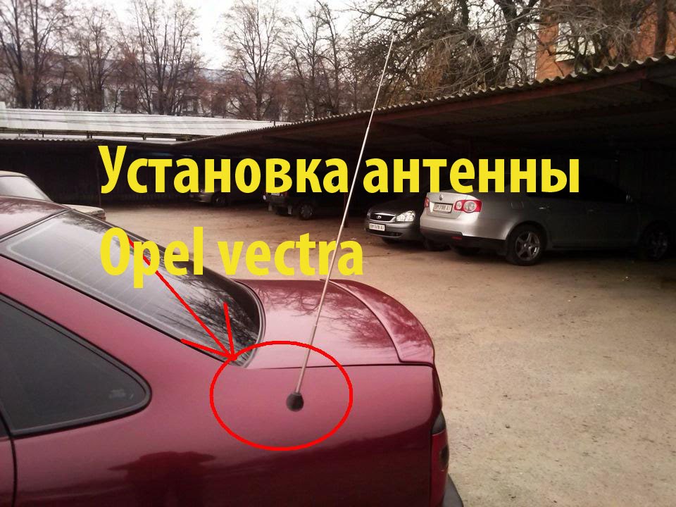 установка антенны на авто ( opel vectra a / opel astra f)