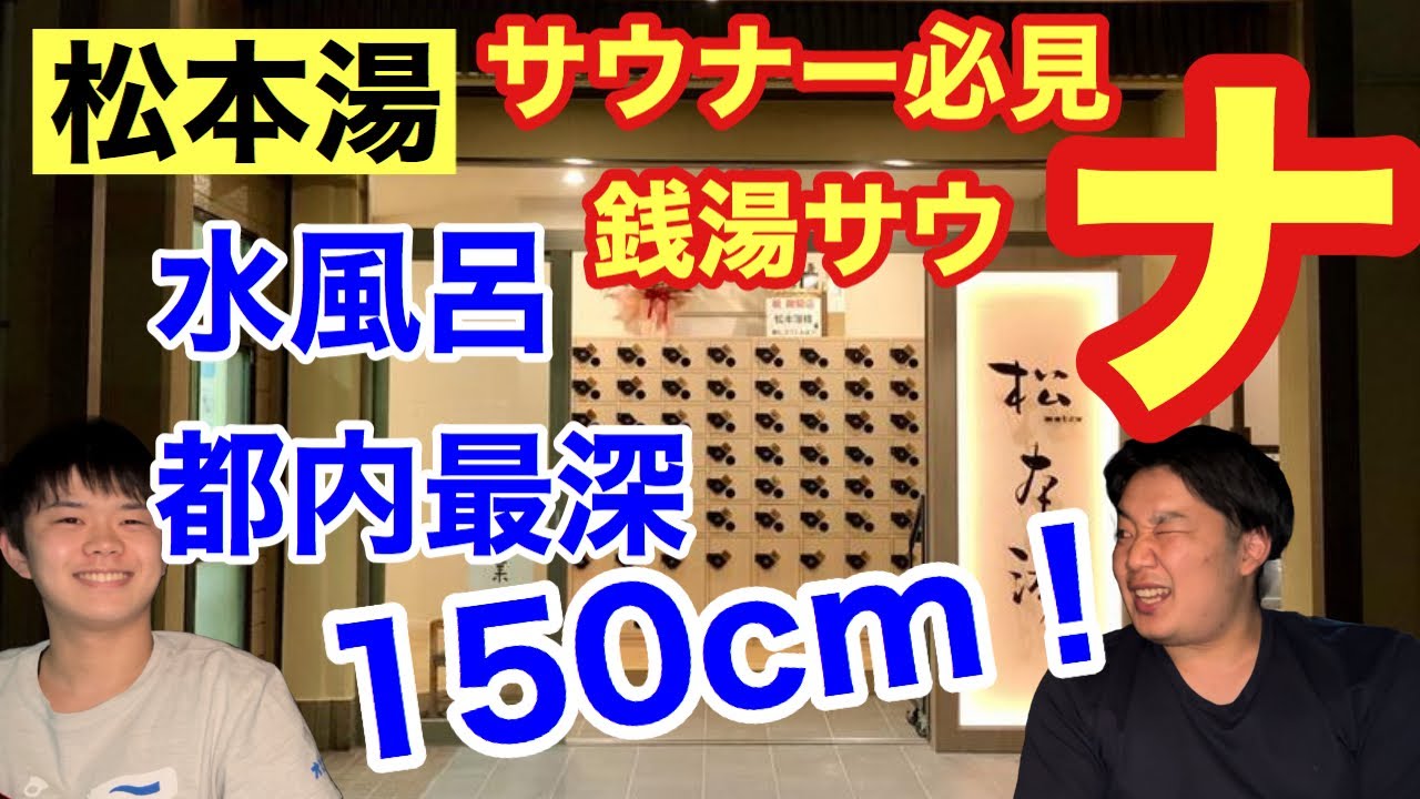 【松本湯】話題のリニューアル銭湯サウナ！サウナを愛するサウナーのためのサウナ徹底レビュー！サウナレビュー