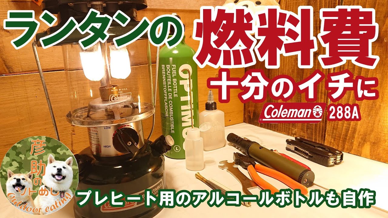 【キャンプギア】コールマンガソリンランタンを灯油に変更。プレヒート用のアルコールボトルも自作。