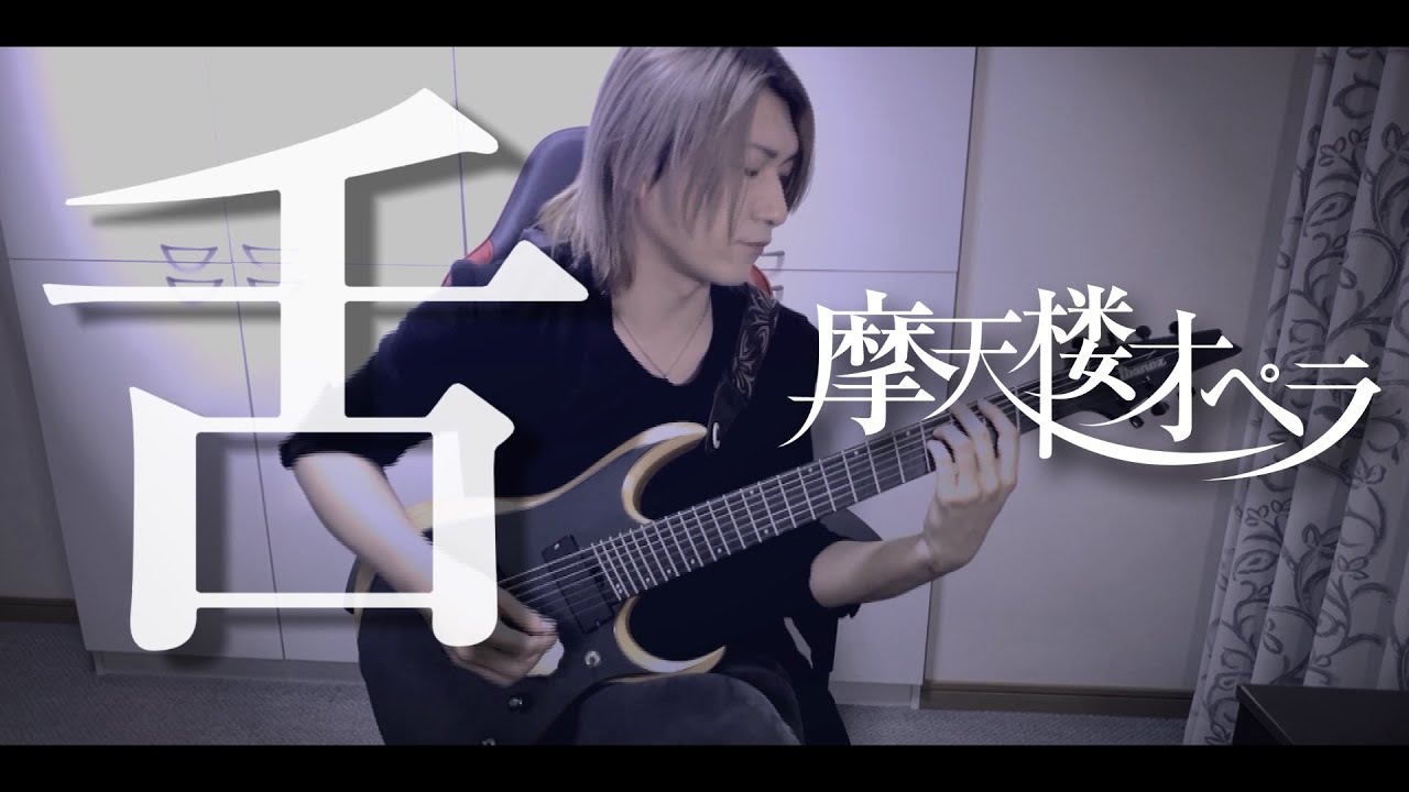 舌  / 摩天楼オペラ (Guitar Playthrough)