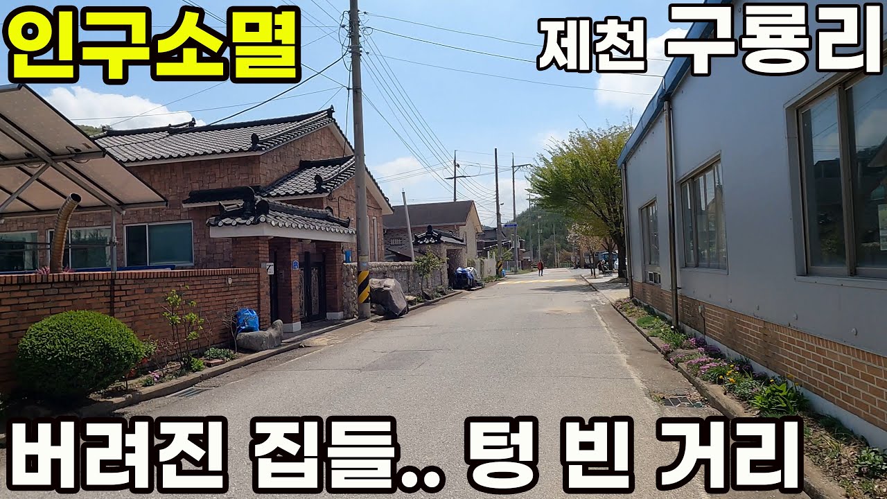 제천 구룡리, 인구소멸 사람이 떠난 마을을 걷다 | Walking in Korea’s Forgotten Village