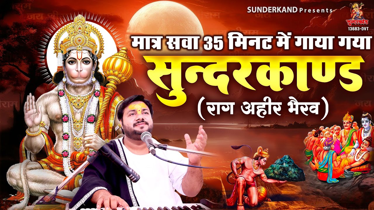 Rasraj Ji Maharaj | मात्र सवा 35 मिनट का सुन्दरकाण्ड राग अहीर भैरव धुन में | Superfast Sunderkand