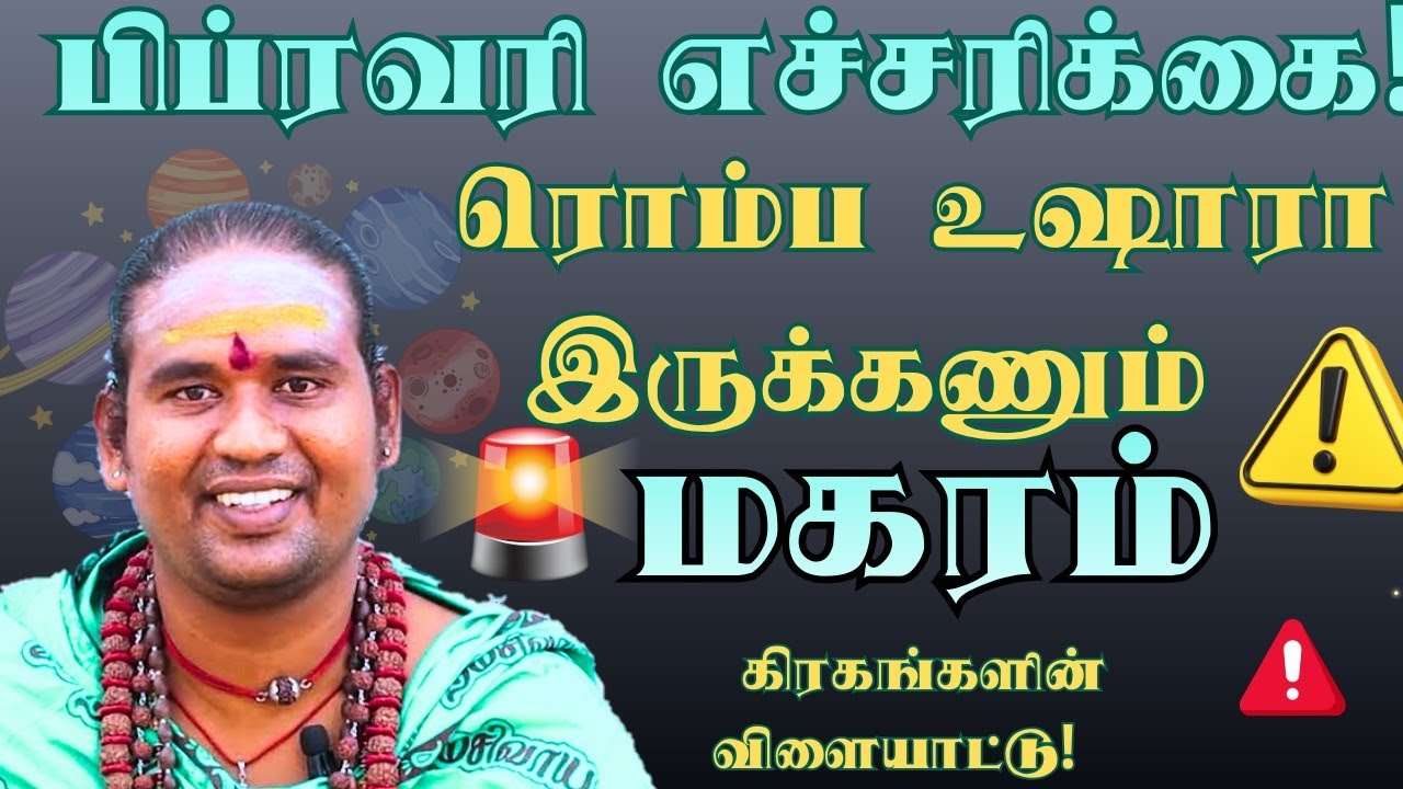 மகரம் பிப்ரவரி மாத எச்சரிக்கை! 🛑 ரொம்ப உஷாரா இருக்கணும் - கிரகங்களின் விளையாட்டு! #dailyrasipa