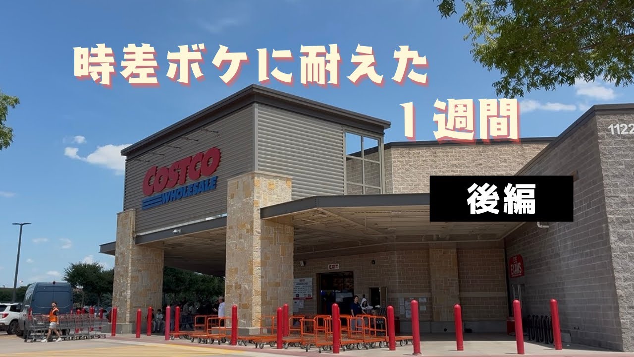 アメリカ駐在楽しい｜時差ボケに耐えた１週間【後編】