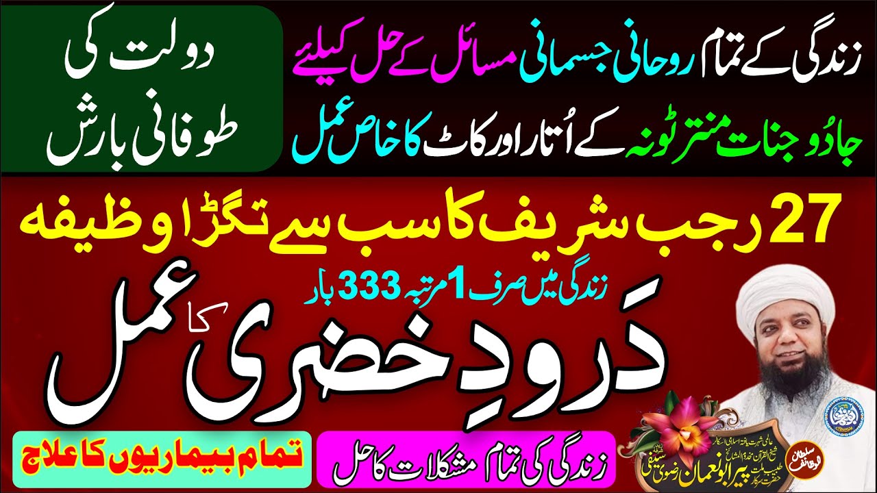 DAROOD e KHIZRI ka Amal - 27 Rajjab Sharif Powerful Wazifa -  Dolat ka Wazifa - Peer AbuNuman Rizvi