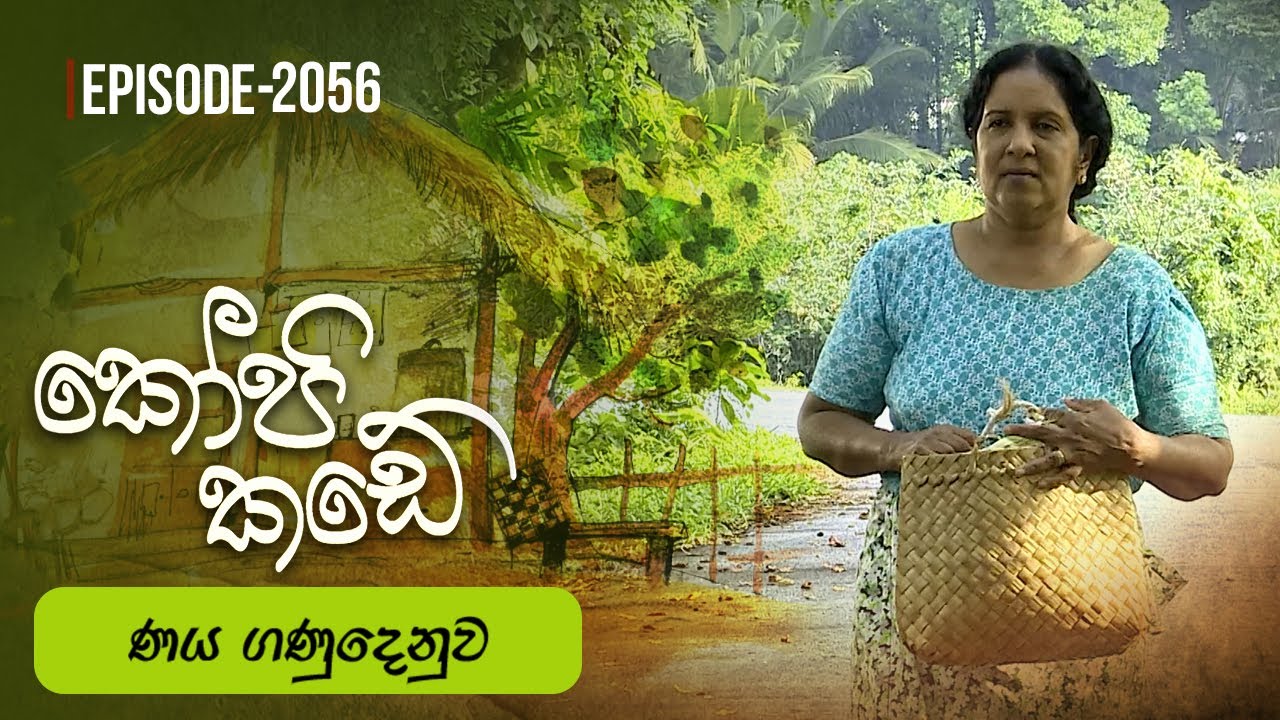 Kopi Kade | ණය ගණුදෙනුව | Episode 2056 - (2025-11-23) | ITN