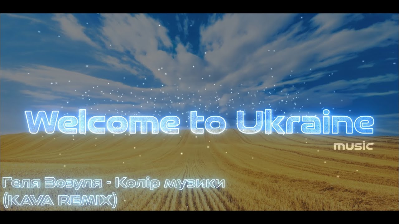 Геля Зозуля - Колір музики (KAVA REMIX)