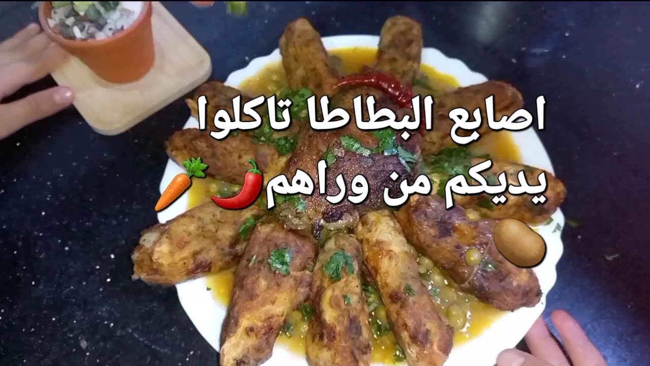 @وصفة اصابع البطاطا نحاولوا نغيروا في البطاطا شوي