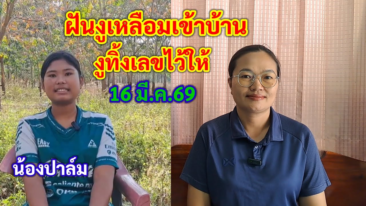 น้องปาล์ม ฝันงูเหลือมเข้าบ้าน งูทิ้งเลขไว้ให้ 16 มี.ค.69