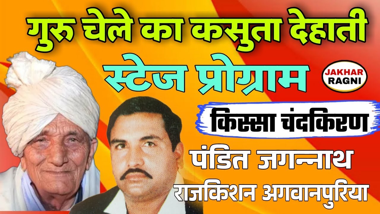 Haryanvi Ragni🎸के सोव सै डाण अटारी मैं | चंदकिरण | पंडित जगन्नाथ🌷राजकिशन अगवानपुरिया 