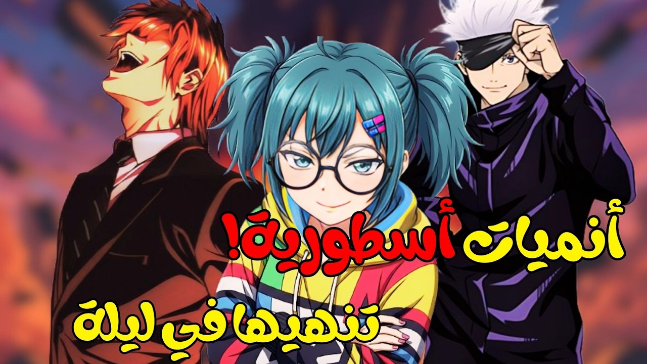 أفضل 5 أنميات أسطورية تنهيها في ليلة واحدة! ⚡ (لا تفوتك)