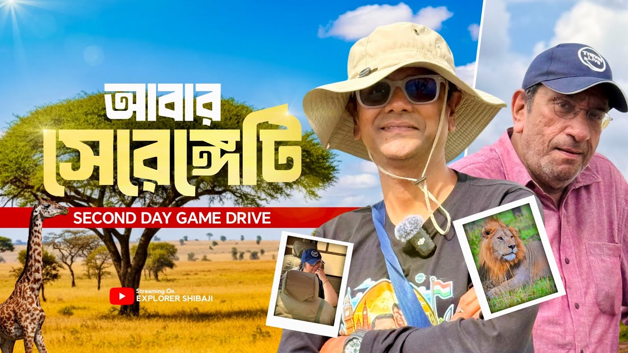 সেরেঙ্গেটি তে দ্বিতীয় দিন এর Game Drive | Serengeti Day2 | East Africa Part 6