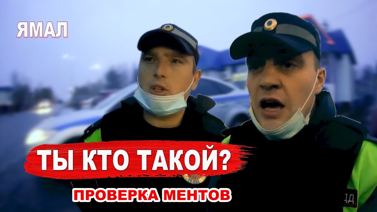Пойманы с поличным | Ямал ГИБДД | Ханымей