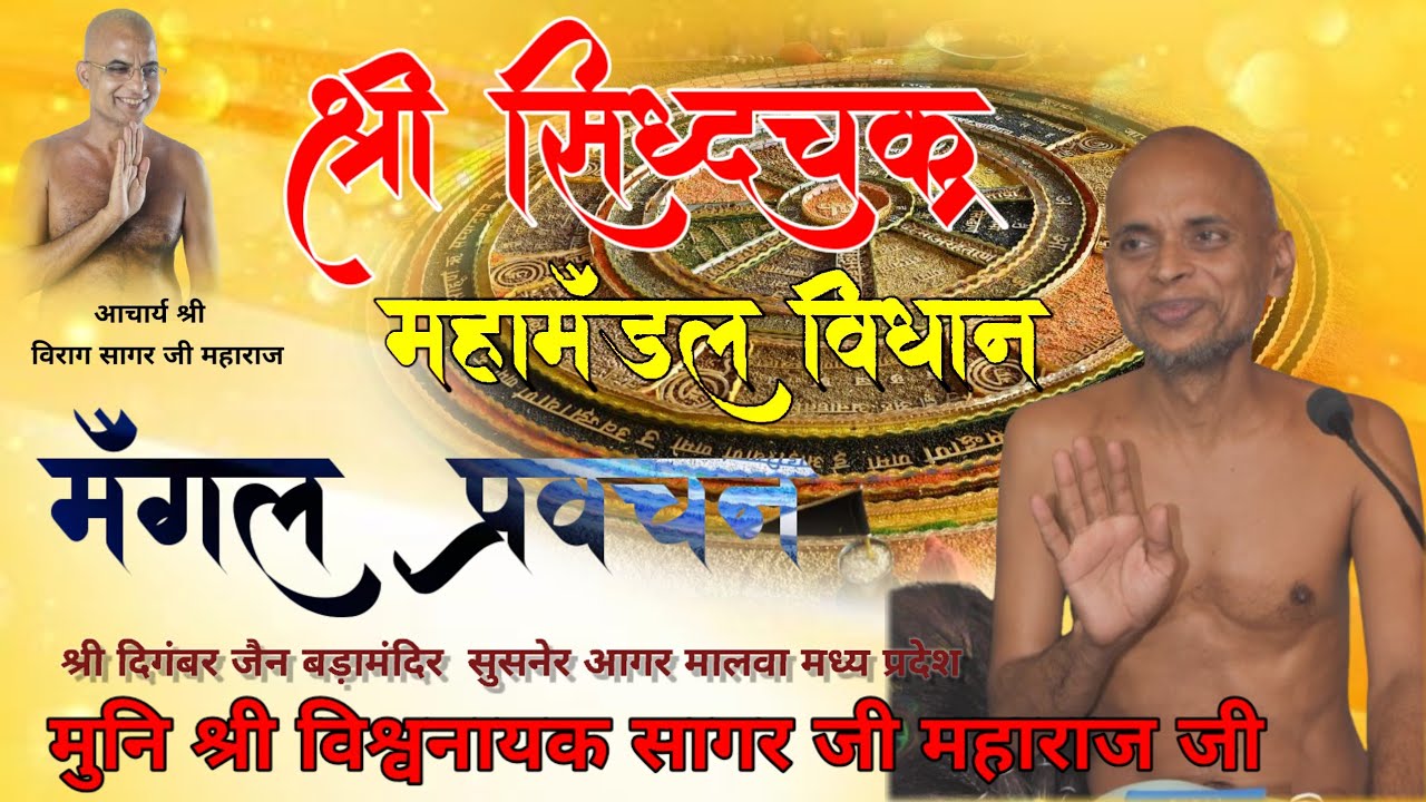 श्री 1008 सिद्धचक्र महामंडल विधान गणधर मुनि श्री विवर्धन सागर जी महाराज जी सुसनेर (मध्य प्रदेश)