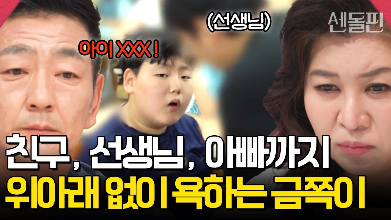 학교 친구부터 선생님, 아빠까지 무차별 욕설 남발하는 금쪽이 | #금쪽같은내새끼 159회
