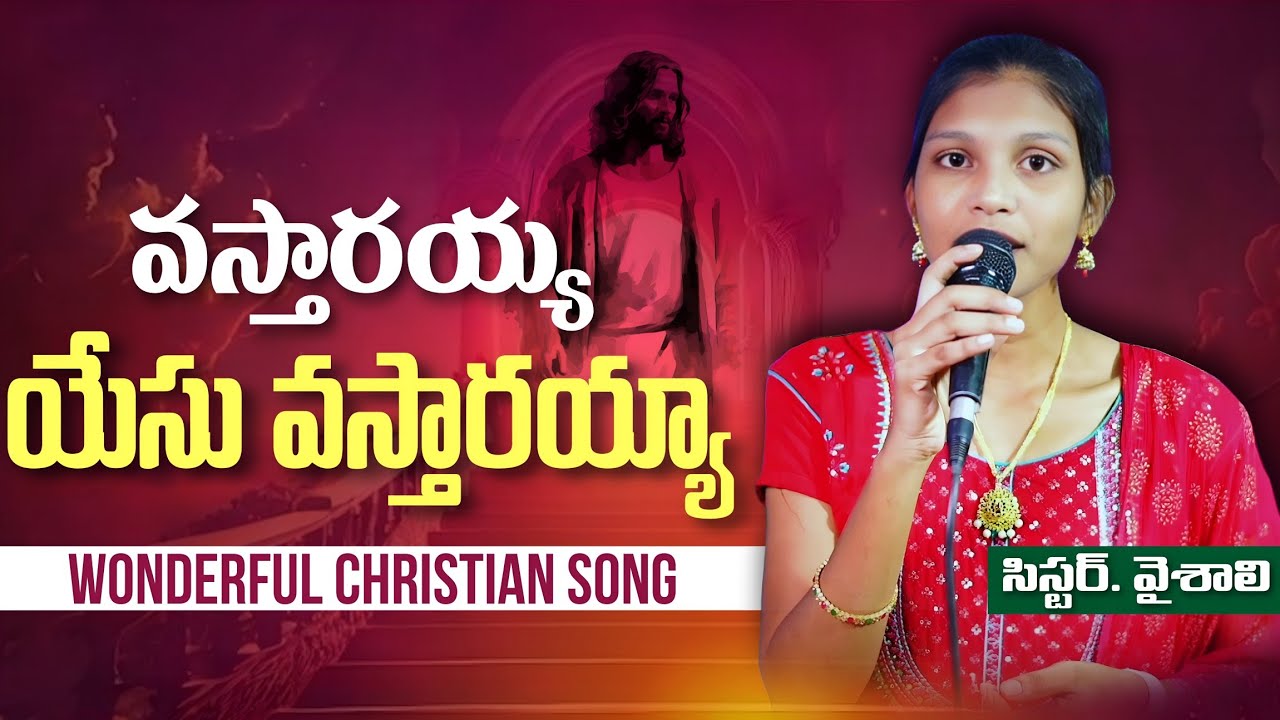 వస్తారయ్యా యేసు వస్తారయ్యా Vastarayya Yesu vastarayya|Bible Mission Song|Goteru Church|sis Vaishali 