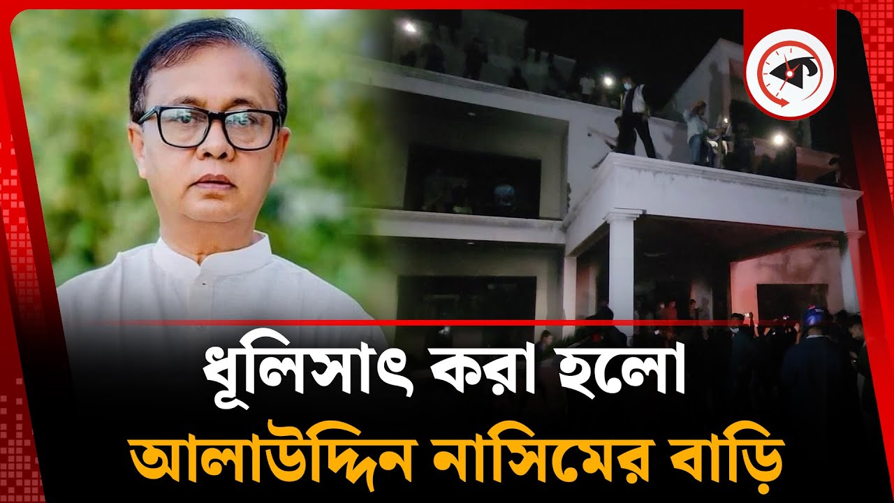 ধূলিসাৎ করা হলো আলাউদ্দিন নাসিমের বাড়ি | Alauddin Nasim | Feni | Kalbela