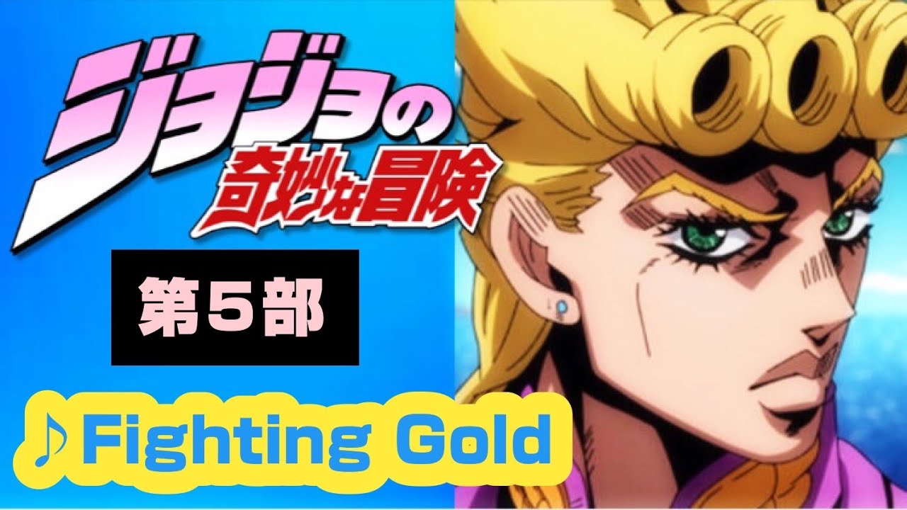 【MAD】ジョジョの奇妙な冒険 黄金の風【Fighting Gold】