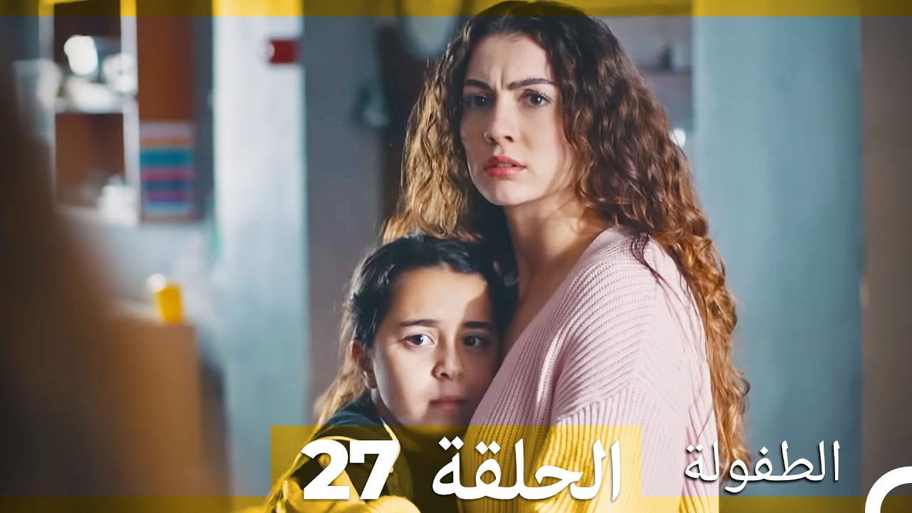 الطفولة الحلقة 27 (Arabic Dubbed)