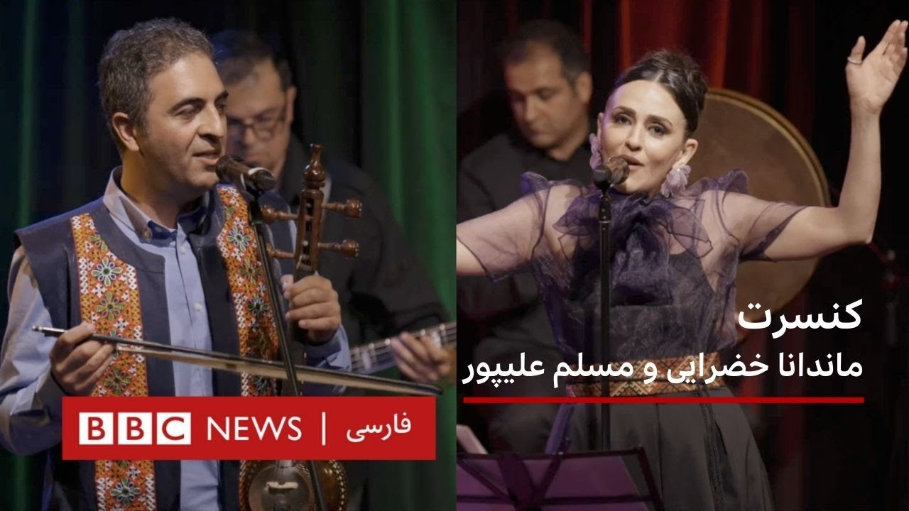 کنسرت ماندانا خضرایی و مسلم علیپور